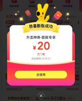 美团20元无门槛优惠券_外卖大战【一分钱秒发】