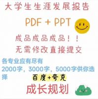 大学生生涯发展报告PDF＋生涯发展展示PPT