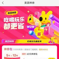 美团外卖月卡卷4.9元购买60元月卡卷