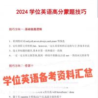 秒发_2025年学位英语资料包电子笔记，学位英语词汇，