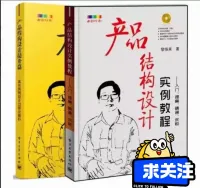 产品结构设计经典2本套装！《实例教程+提升篇》黎恢来著，电子