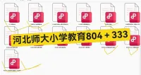 河北师范大学小学教育804课程与教学论考研历年真题