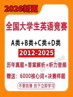 2026大英赛历年真题解析2026全国大学生英语竞赛A类B类