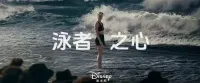 拍下秒发《泳者之心》[4K蓝光HDR+杜比视界][原版129
