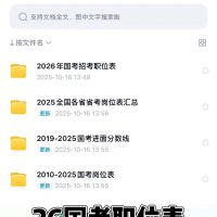 【秒发】国考省考公务员职位表岗位表选岗必备备考参考