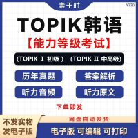 韩语topik历年真题解析_新韩语能力考试初级中高级听力写作