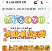【秒发货】新医学基础知识笔记_事业单位E知识点总结重点知识