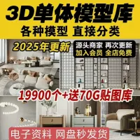 【自动发货】3D单体模型库材质贴图室内家具家装3Dmax素材