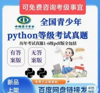 电子学会青少年Python编程等级考试