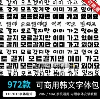 可商用ps_procreate韩文字体包可爱手写圆润粗体韩语