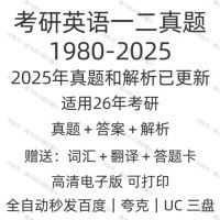 1980-2025考研英语真题英语一英语二pdf电子版真题+