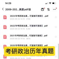 考研资料真题+思维导图答案解析2026考研政治真题pdf考研