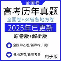 2025高考历年真题试卷电子版，全国卷+34省地方卷，包含数