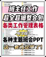 [火]【全天秒发】班主任管理万能资料包_班主任工作资料_班级