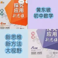 黄东坡初中数理化-新思维新方法大视野合集