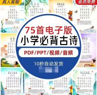 【自动发货】75+80首小学生必背古诗词PDF电子可打印视频