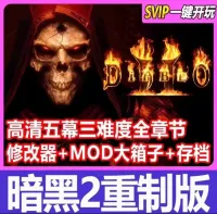 暗黑破坏神2重制版_（不限速网盘下载）