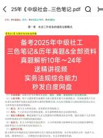 2025年中级社工三色笔记&历年真题&电子版模拟题库知识点p
