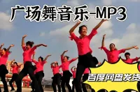 广场舞歌曲MP3_中国大妈广场舞动感舞蹈音乐歌曲mp3