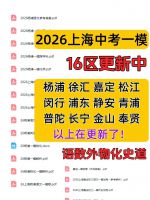 2026上海中考一模电子资料合集