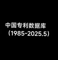 更新5600万+中国专利数据库（1985-2025.5）