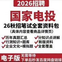 适用2026届秋招国电投国家电投招聘考试笔