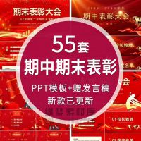 中小学期中期末考试表彰大会学校班级颁奖PPT模板课件素材可修