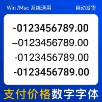 数字支付字体账单截图字体电脑端字体下载ps_ai_wps_w