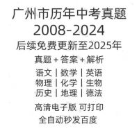 广州市历年中考真题试卷电子版真题试卷英语语文数学物理化学备考