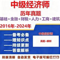 2025年中级经济师历年真题，基础+金融+财税+人力+工商+