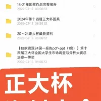 （秒发）正大杯全国大学生市场调查与分析大赛获奖作品备考题库国