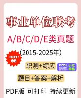 点击放大 2026事业编ABCDE类真题资料【秒发货】2026事业编单
