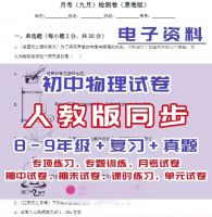 人教版初中物理八九年级上下册试卷练习试题_【自动发货】人教版