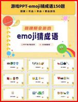 150道emoji猜成语PPT游戏