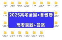 2025年高考真题+答案解析（持续更新中）【资料内容】