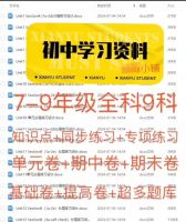初中3年学习辅助资料九八七年级全科全册课时练同步练习题