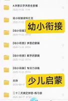 幼小衔接_幼儿启蒙_洪恩幼儿教育合集