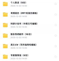 博士研究计划书、考博资料、申博简历模板、个人陈述、专家推荐信