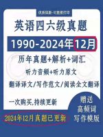 2025大学英语四六级历年真题电子版答案解析CET4四级六级