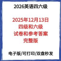 （秒发）12月13日英语四六级答案来啦，真题实时动态更新，掌