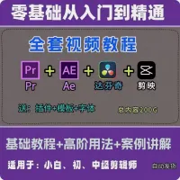 最新PR+AE+达芬奇+剪映教程