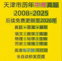 天津市历年中考真题试卷电子版真题试卷英语语文数学物理化学备考