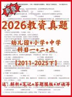 2026教资真题资料幼儿小学中学教资笔试+真题+解析PD