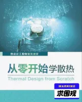 从零开始学散热PDF电子版，陈老师编著，B站有对应课程试听。