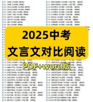 2025全国通用版中考语文文言文对比阅读专项训练电子版资料