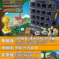 植物大战僵尸电脑版pc端_版本大全