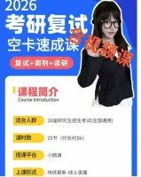 （秒发货）【空卡复试全部内容】26考研空卡英语复试资料模视频