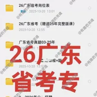 （26广东省考押题卷行测申论已出）2026年广东省考公务员行