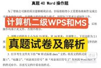 最新版（2025年9月考试）计算机二级WPS和MS真题试卷及