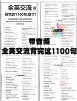 全英1100句口语必备全英交流1100句口语必备，背完稳了！